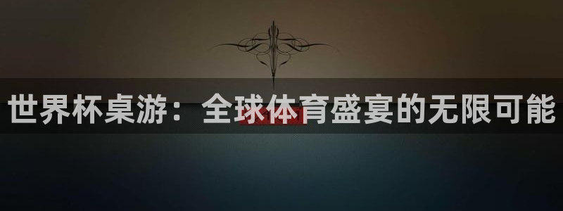 世界杯官网入口:世界杯桌游:全球体育盛宴的无限可能