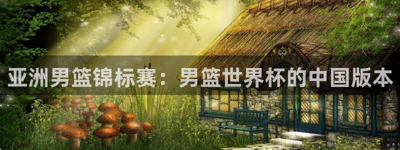 足球世界杯时间:亚洲男篮锦标赛:男篮世界杯的中国版本