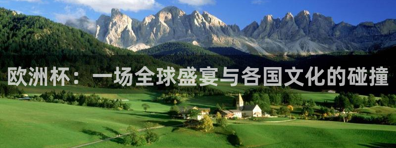 足球世界杯时间:欧洲杯:一场全球盛宴与各国文化的碰撞